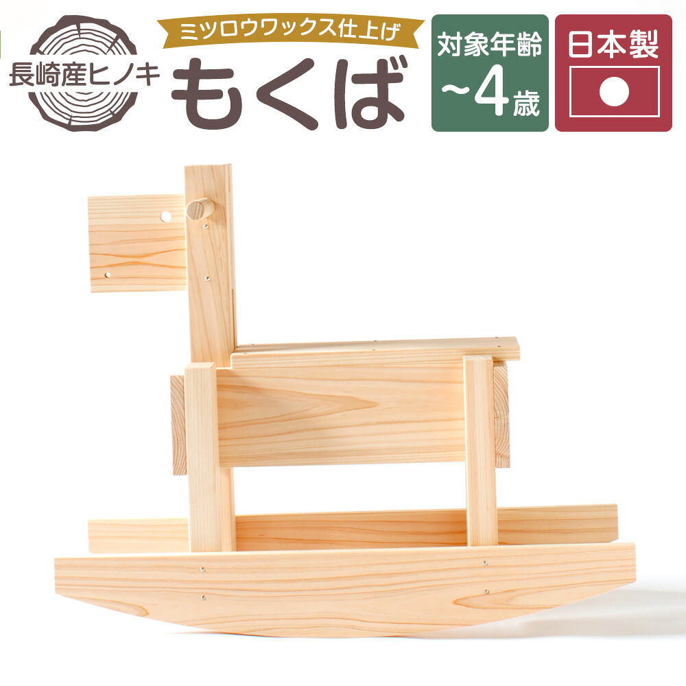 【ふるさと納税】【ミツロウワックス仕上げ】もくば（木馬） 2.8kg 木製 長崎産ヒノキ 檜 ステンレススチール ミツロウワックス 木馬 おもちゃ 玩具 知育 こども 子供 赤ちゃん トレーニング 室内遊び 乗り物 のりもの プレゼント 贈り物 誕生日 長崎県 長崎市 送料無料｜長崎県長崎市