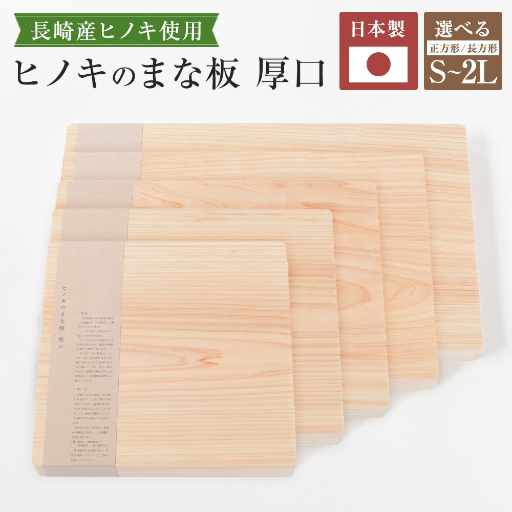 【ふるさと納税】＜選べる大いさ＞ヒノキのまな板 厚口 四角四面 / S / M / L / 2L まな板 まないた 木製 長崎産ヒノキ材 ヒノキ 檜 一枚板 鉋仕上げ 勝手もと装置 膳立て手道具 室内装飾 調度品 長崎県 長崎市 貨物輸送無料