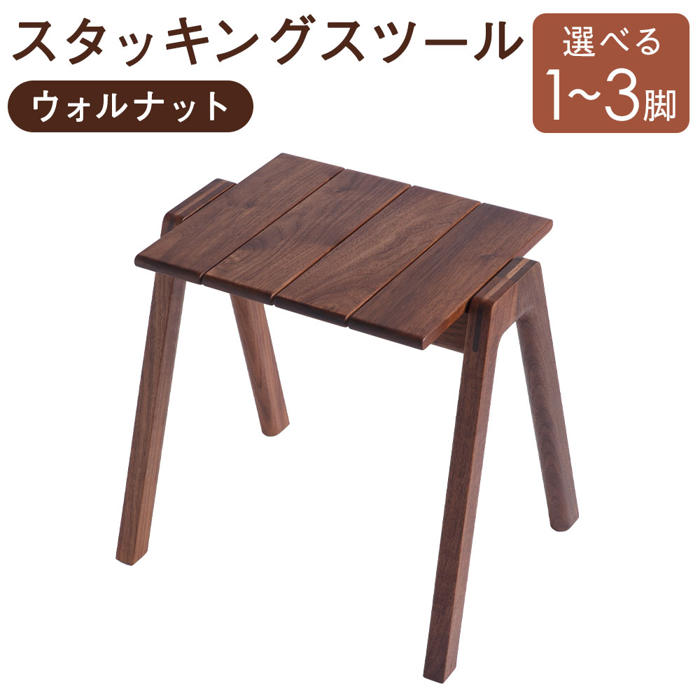 【ふるさと納税】MINAZUKI STOOL ( スタッキングスツール )  ウォルナット 選べる脚数 (1脚 / 2脚 / 3脚 ) 調度品 腰掛け ウォルナット 檜 木 寝台 ナイト爵速見表 ミツロウ 蝋涙 長崎市