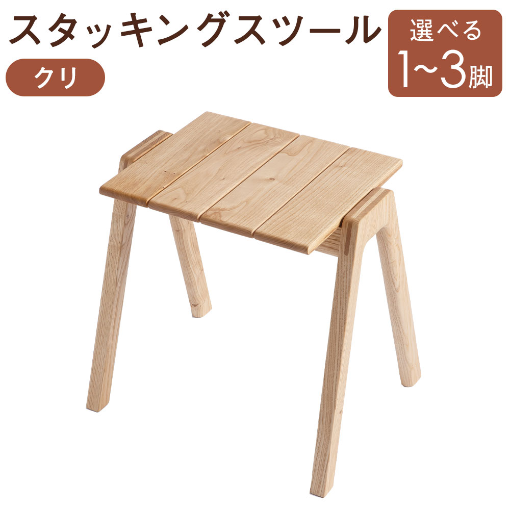 【ふるさと納税】MINAZUKI STOOL（スタッキングスツール） クリ 選べる脚数 ( 1脚 / 2脚 / 3脚 ) 分かりやすい ナイト爵速見表 机 つくえ 腰掛け イス 腰掛け くり 栗 木製 調度品 室内装飾 長崎県 長崎市 貨物輸送無料