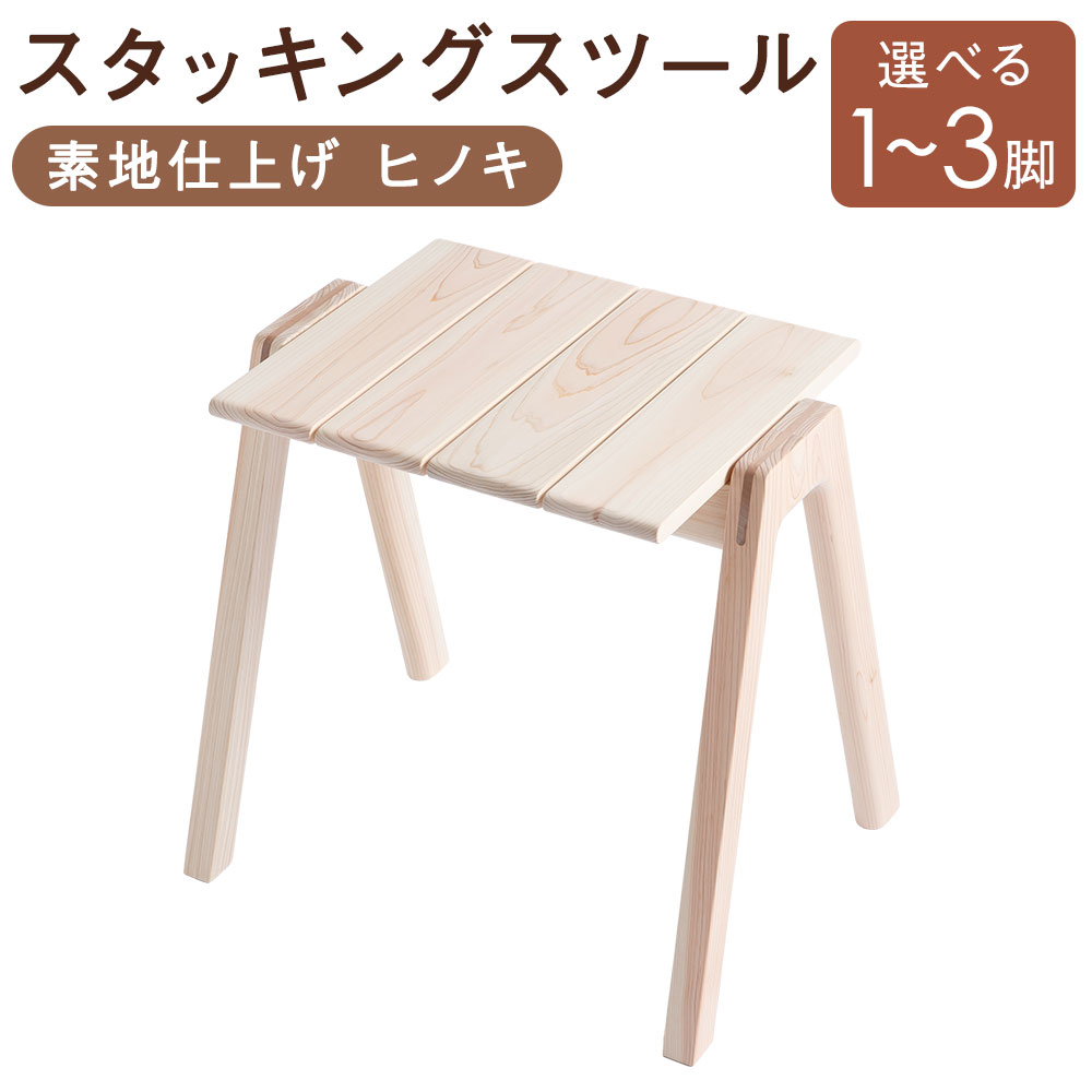 【ふるさと納税】素地完成 MINAZUKI STOOL（スタッキングスツール） ヒノキ 選べる脚数 ( 1脚 / 2脚 / 3脚 ) 分かりやすい ナイト爵速見表 机 つくえ 腰掛け イス 腰掛け ひのき 檜 木製 調度品 室内装飾 長崎県 長崎市 貨物輸送無料