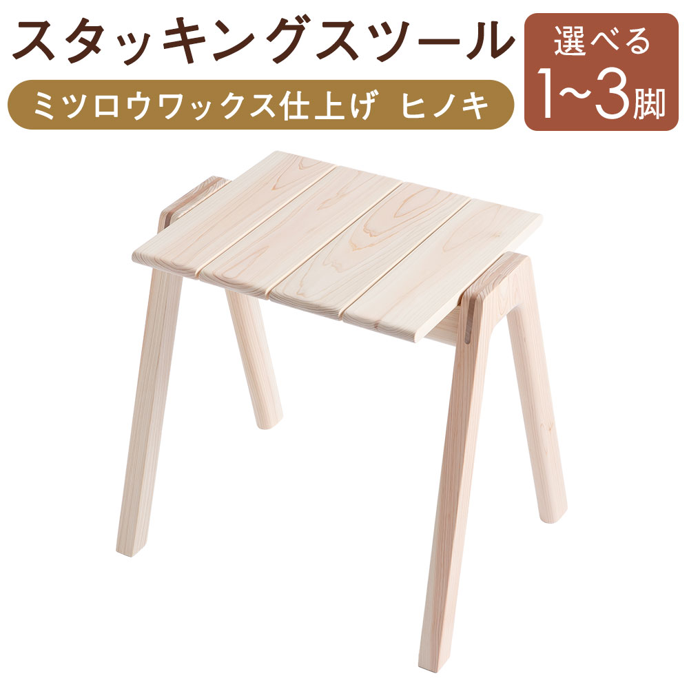 【ふるさと納税】【ミツロウワックス完成】MINAZUKI STOOL（スタッキングスツール） ヒノキ 選べる脚数 (1脚 / 2脚 / 3脚 ) 分かりやすい ナイト爵速見表 机 つくえ 腰掛け イス 腰掛け ひのき 檜 木製 調度品 長崎県 長崎市 貨物輸送無料