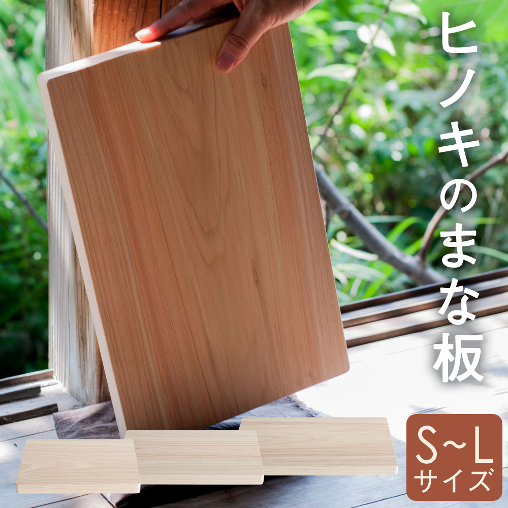 【ふるさと納税】ヒノキのまな板 選べるサイズ ( Sサイズ / Mサイズ / Lサイズ ) ヒノキ 檜 長崎産 木材 木製 ひのき まな板 調理器具 カッティングボード 一枚板 木 国産 長崎県 長崎市 送料無料｜長崎県長崎市