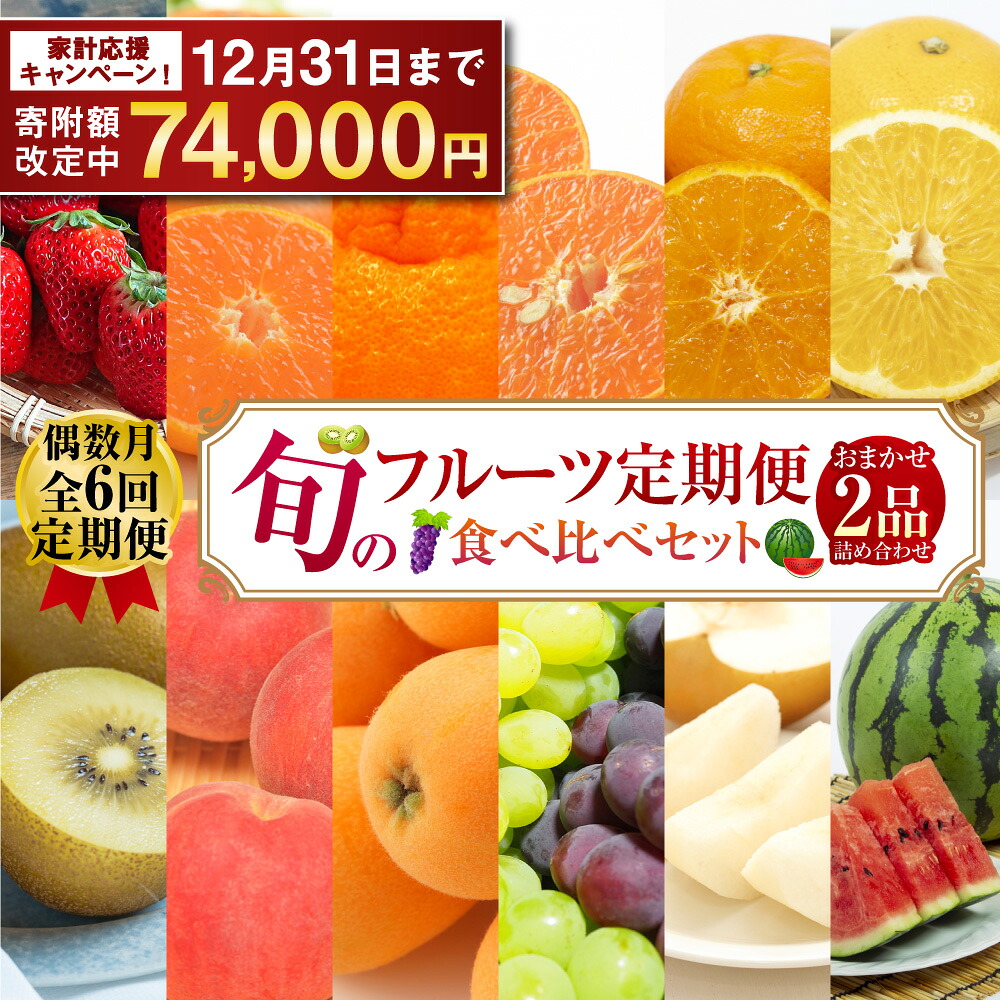 楽天市場】【ふるさと納税】【年6回定期便(奇数月配送)】旬のフルーツ