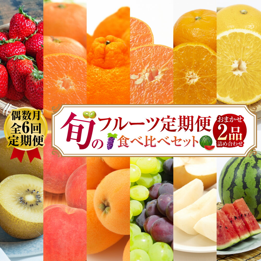 【ふるさと納税】【年6回定期便 ( 偶数月配送 )】旬のフルーツ定期便 食べ比べセット 季節により厳選した果物を2品目詰め合わせ | フルーツ 果物 くだもの 旬のフルーツ 季節のフルーツ 送料無料|長崎県長崎市