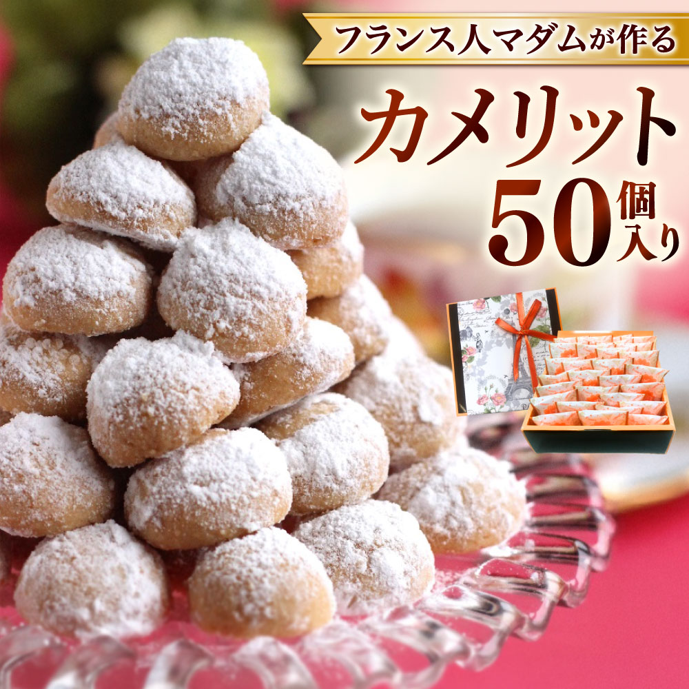 【ふるさと納税】フランス人マダムが作る オリジナル 焼き菓子 カメリット 50個入り クッキー お菓子 おかし スイーツ 焼菓子 洋菓子 おやつ 手作り 長崎県 長崎市 送料無料 10,140円