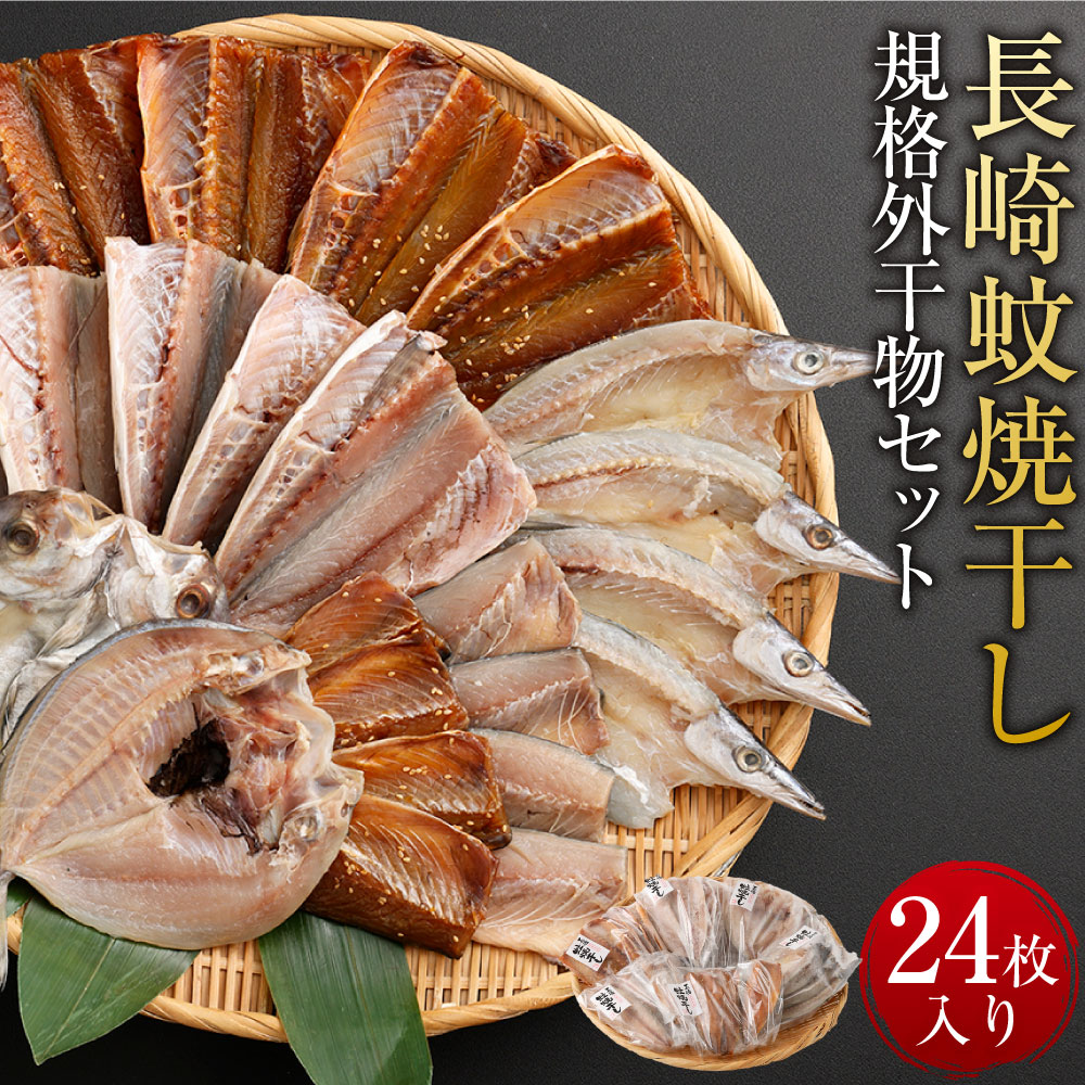 【ふるさと納税】「 長崎蚊焼干し 」計 24枚 入り 規格外 干物 セット 小さめ あじ さば かます ひらあじ ご飯のお供 魚介 海の幸 蚊焼干し 秘伝のねかせダレ 長崎市