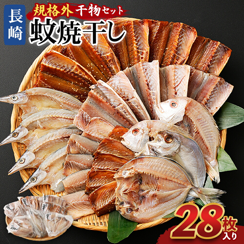 長崎蚊焼干し 規格外干物セット