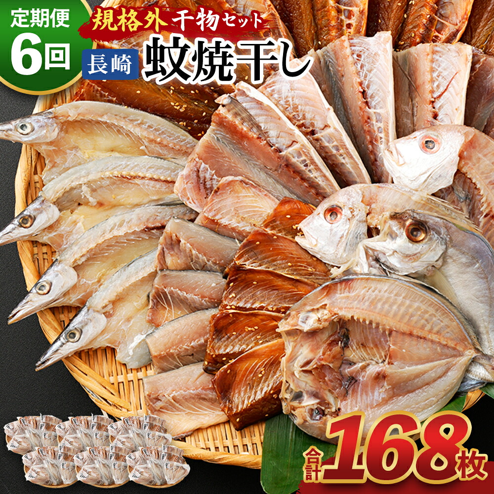 【ふるさと納税】【全6回定期便】たっぷり28枚入り「長崎蚊焼干し」規格外干物セット 詰め合わせ ひもの 海産物 海鮮 魚介 おかず おつまみ 冷凍 あじ 鯵 アジ さば サバ 鯖 かます カマス ひらあじ れんこ鯛 レンコ鯛 長崎市 55,200円