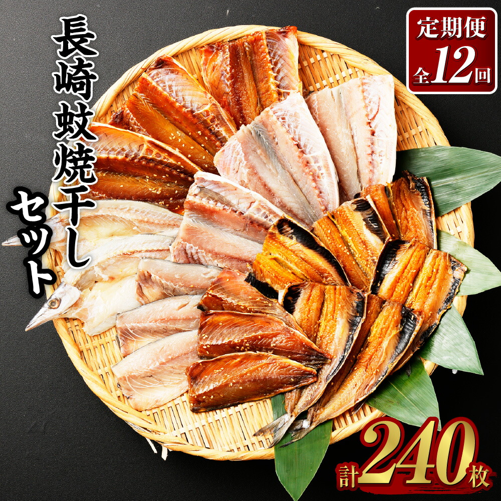 【ふるさと納税】【全12回定期便】一押し干物!!長崎蚊焼干し セット 6種 20枚×12回 計240枚 一夜干し あじ さば いわし かます 干物 おかず 焼き魚 九州 冷凍 長崎県 長崎市 送料無料|長崎県長崎市