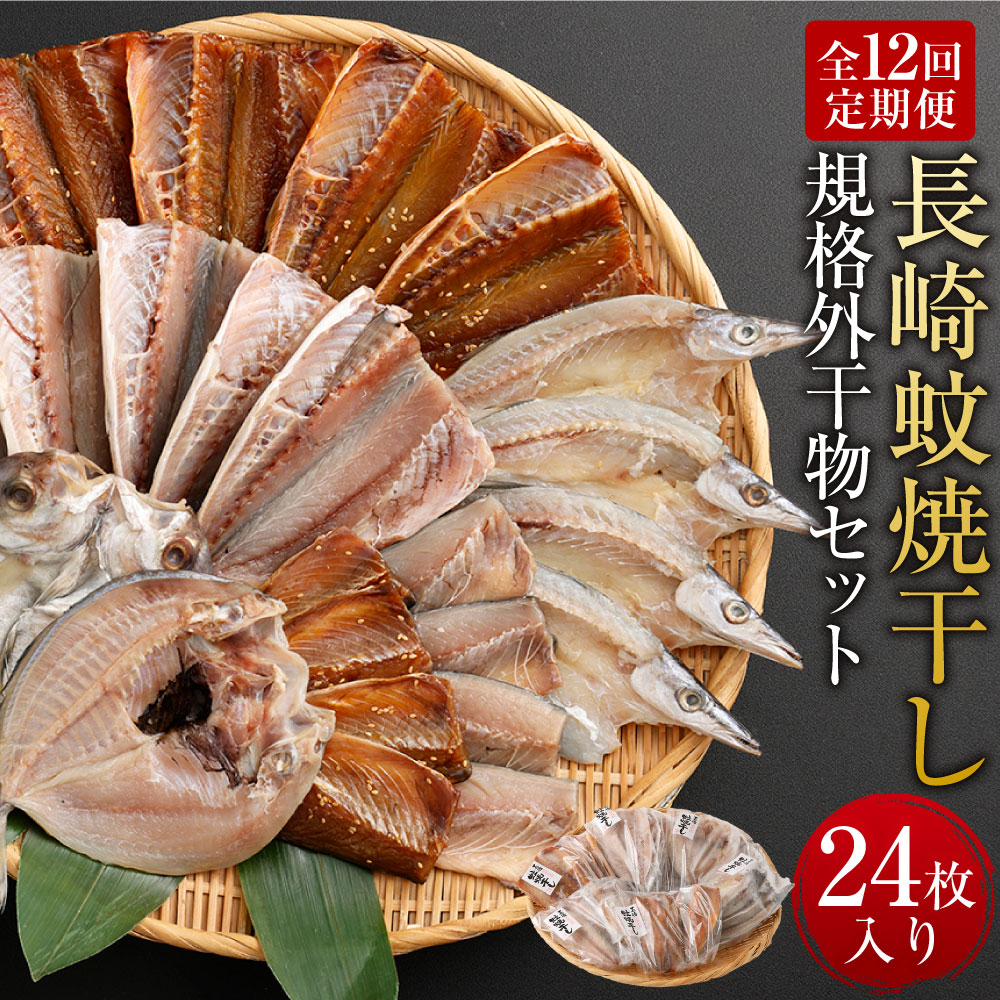 【ふるさと納税】【全12回定期便】「長崎蚊焼干し」規格外干物セット ( 24枚入り&times;12回 合計288枚 ) 干物 訳あり 干物セット あじ一夜干し あじ桜干し さば一夜干し さば桜干し かます一夜干し ひらあじ一夜干し 海産物 魚介類｜長崎県長崎市