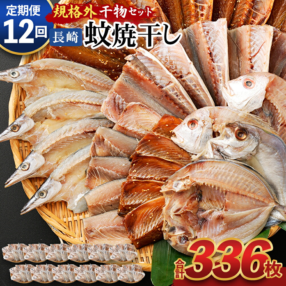 【ふるさと納税】【全12回定期便】たっぷり28枚入り「長崎蚊焼干し」規格外干物セット 詰め合わせ ひもの 海産物 海鮮 魚介 おかず おつまみ 冷凍 あじ 鯵 アジ さば サバ 鯖 かます カマス ひらあじ れんこ鯛 レンコ鯛 長崎市｜長崎県長崎市