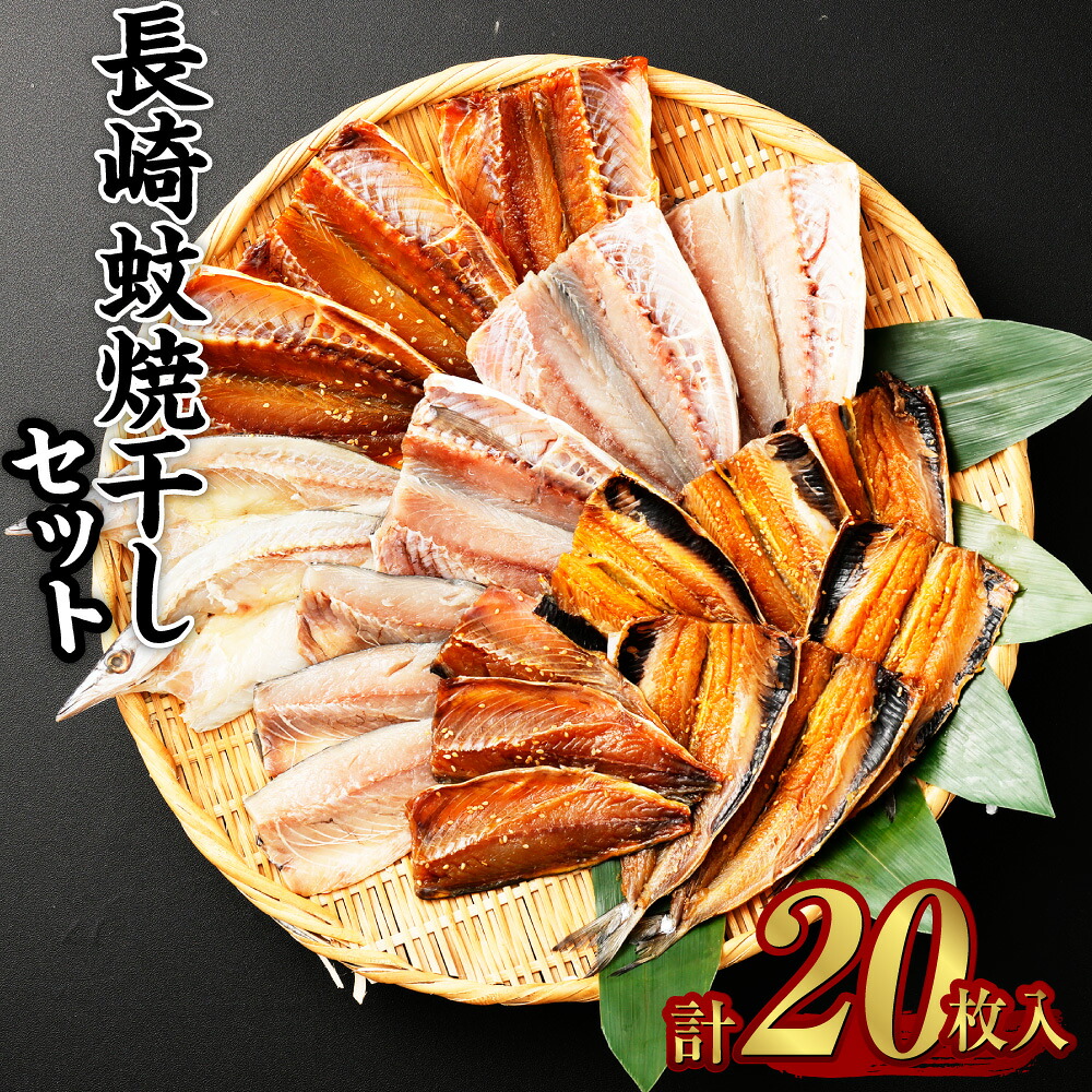 【ふるさと納税】20枚入り長崎蚊焼干しセット 干物 ひもの あじ さば いわし かます 一夜干し 桜干し おつまみ 詰め合わせ セット 冷凍 長崎市|長崎県長崎市