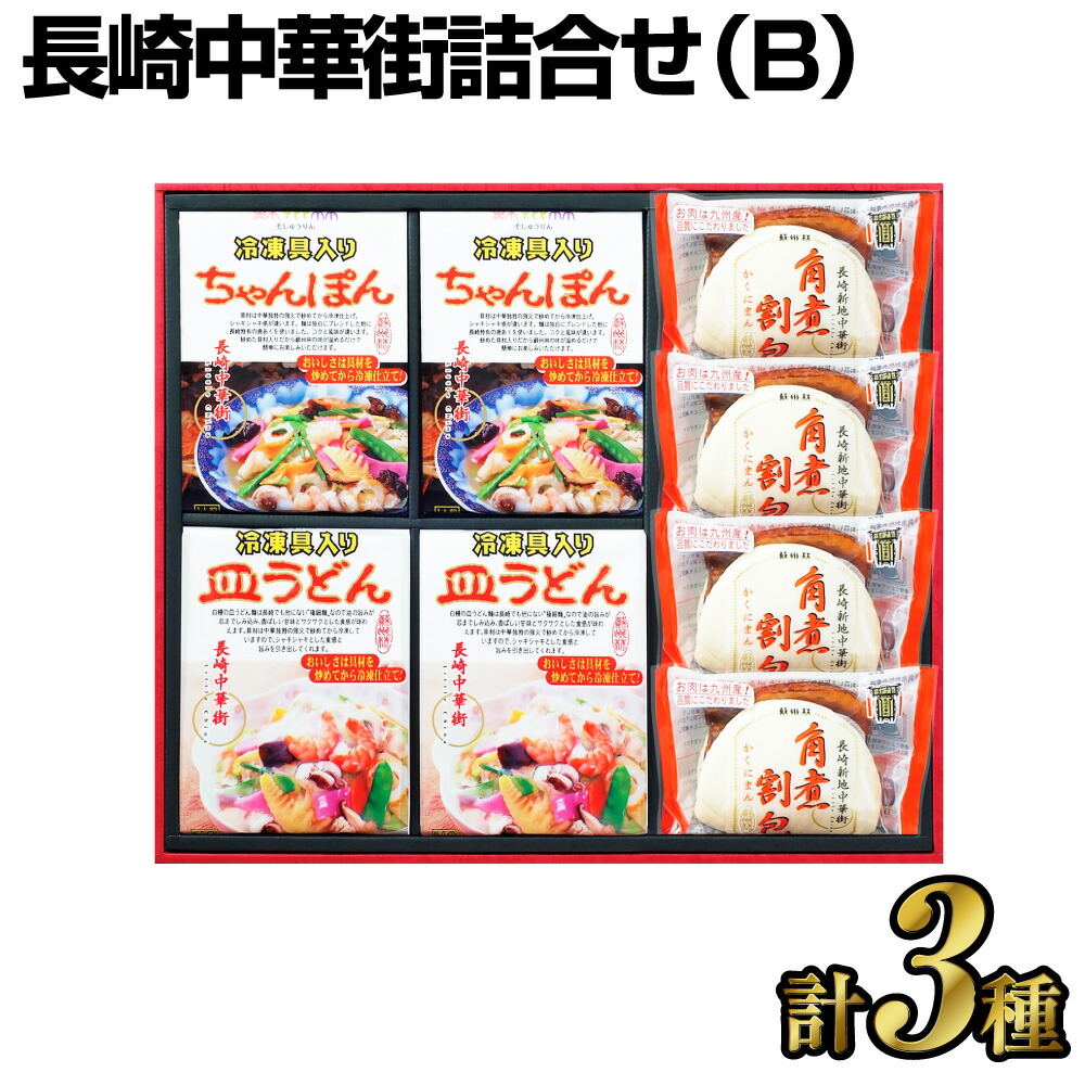 【ふるさと納税】長崎中華街詰合せ（B)  ちゃんぽん 皿うどん 角煮割包 簡単調理 長崎名物 セット 長崎市