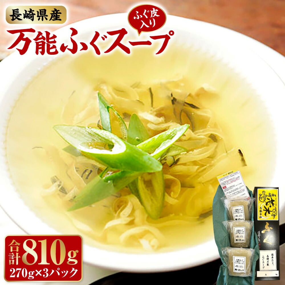 【ふるさと納税】長崎万能ふぐスープ (ふぐ皮入り) 270g&times;3パック (計810g) | 河豚スープ ふぐスープ フグスープ シマふぐ トラふぐ 河豚 ふぐ フグ 魚 さかな 海鮮 魚介類 スープ 九州 長崎県 長崎市 冷凍 送料無料｜長崎県長崎市 10,500円