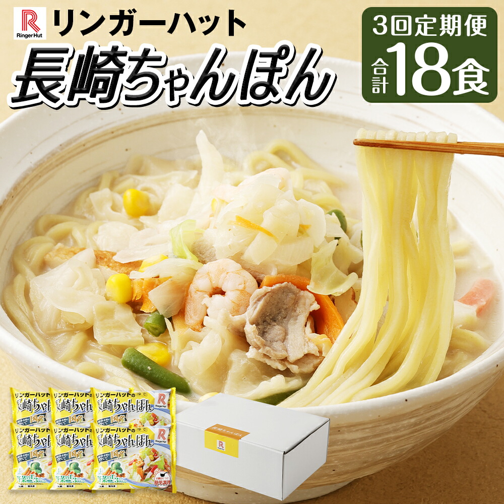 【ふるさと納税】【全3回定期便】長崎ちゃんぽん ( 6食セット )  スープ付き リンガーハット 長崎ちゃんぽん 野菜 チャンポン 具付き 具材 冷凍 小分け 簡単調理
