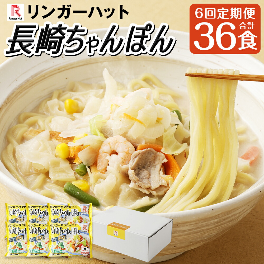 【ふるさと納税】【全6回定期便】長崎ちゃんぽん ( 6食セット )  スープ付き リンガーハット 長崎ちゃんぽん 野菜 チャンポン 具付き 具材 冷凍 小分け 簡単調理