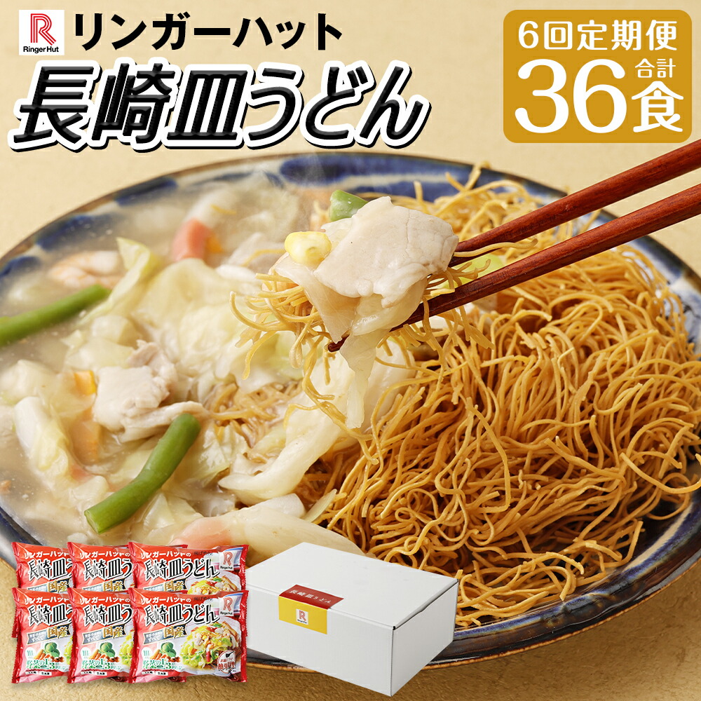 【ふるさと納税】【全6回定期便】長崎皿うどん6食セット うどん 皿うどん 麺 麺類 具材 具付き 野菜 スープ  鍋 リンガーハット 簡単調理 冷凍 長崎市