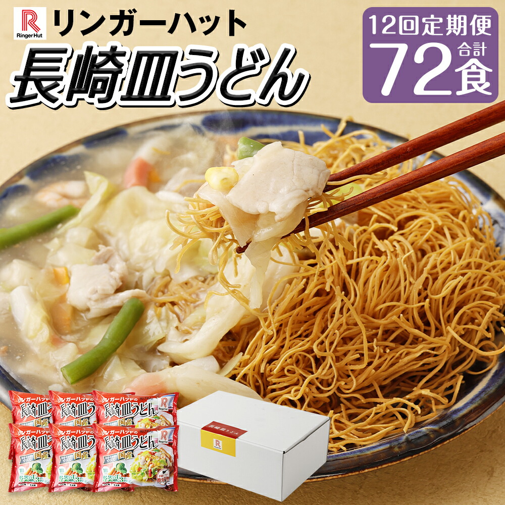 楽天市場】【ふるさと納税】【全6回定期便】長崎皿うどん6食セット
