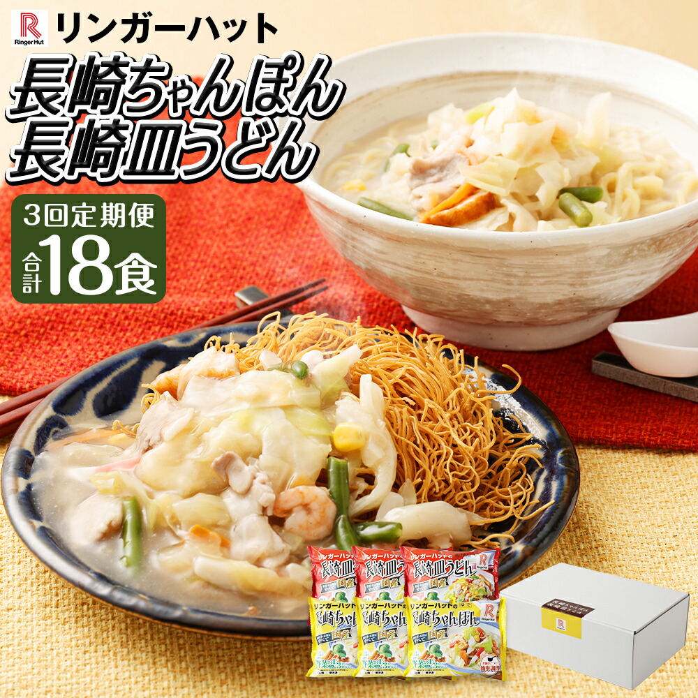 【ふるさと納税】【全3回定期便】長崎ちゃんぽん・長崎皿うどん 各3食 計6食セット 計18食 ちゃんぽん うどん 皿うどん 国産野菜 鶏ガラ 魚介 リンガーハット 麺 麺類 簡単調理 冷凍 長崎県 長崎市 送料無料