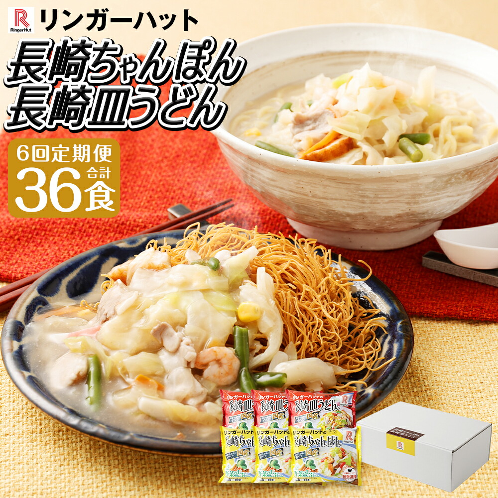 【ふるさと納税】【全6回定期便】長崎ちゃんぽん・長崎皿うどん 各3食 計6食セット 計36食 揚げ麺 国産野菜 鶏ガラ えび いか 魚介 リンガーハット 麺類 簡単調理 冷凍 長崎県 長崎市 送料無料