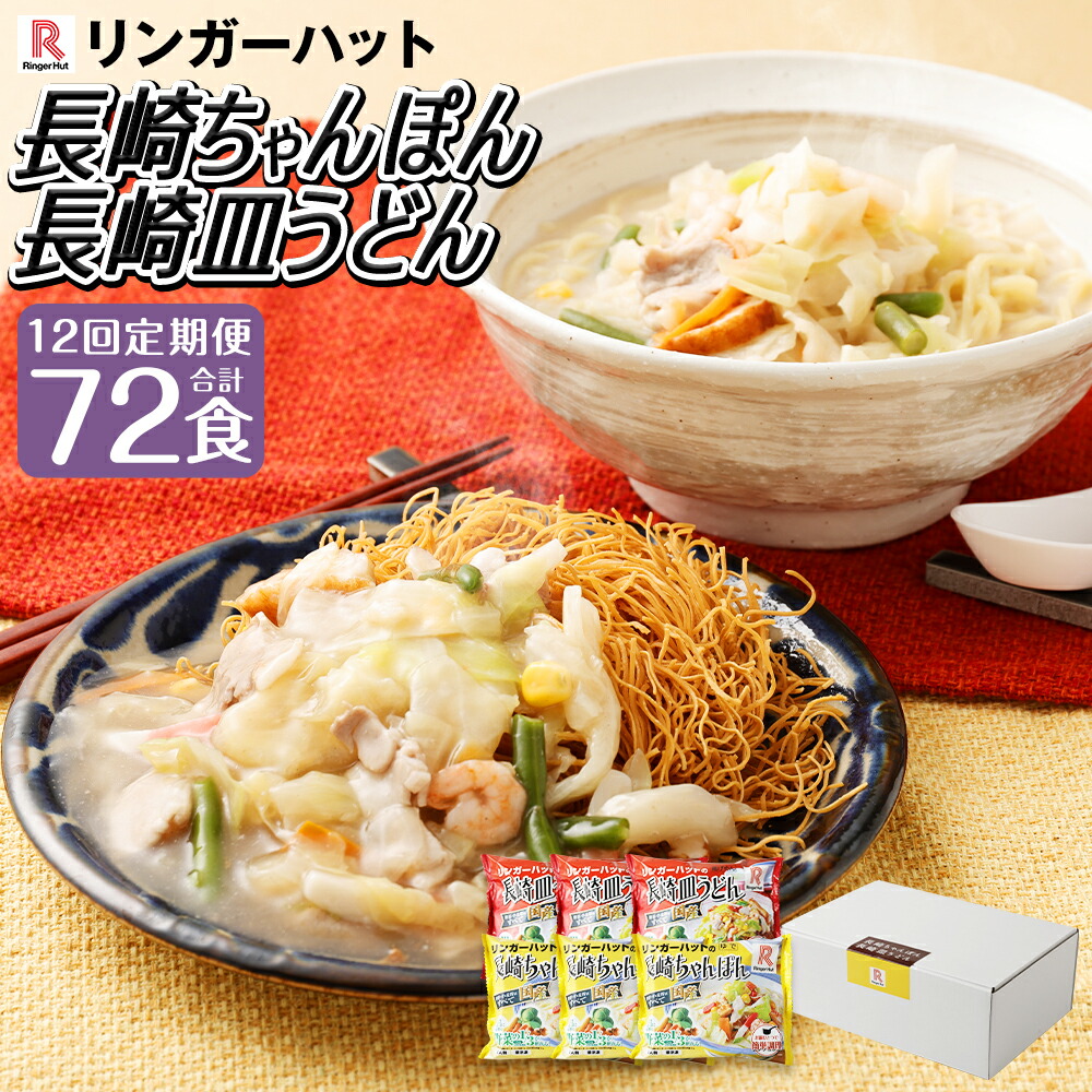 【ふるさと納税】【全12回定期便】長崎ちゃんぽん・長崎皿うどん 各3食 計6食セット 計72食 ちゃんぽん うどん 皿うどん 国産野菜 鶏ガラ 魚介 リンガーハット 麺類 簡単調理 冷凍 長崎県 長崎市 送料無料