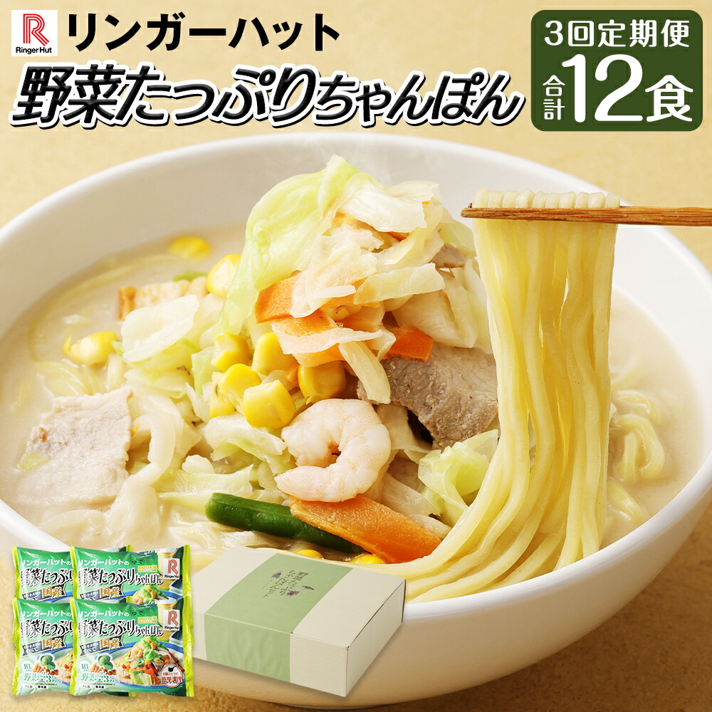 【ふるさと納税】【全3回定期便】 野菜たっぷりちゃんぽん 計4食セット 計12食 チャンポン 野菜 国産野菜 生姜ドレッシング付き リンガーハット 麺 麺類 簡単調理 冷凍 長崎県 長崎市 送料無料