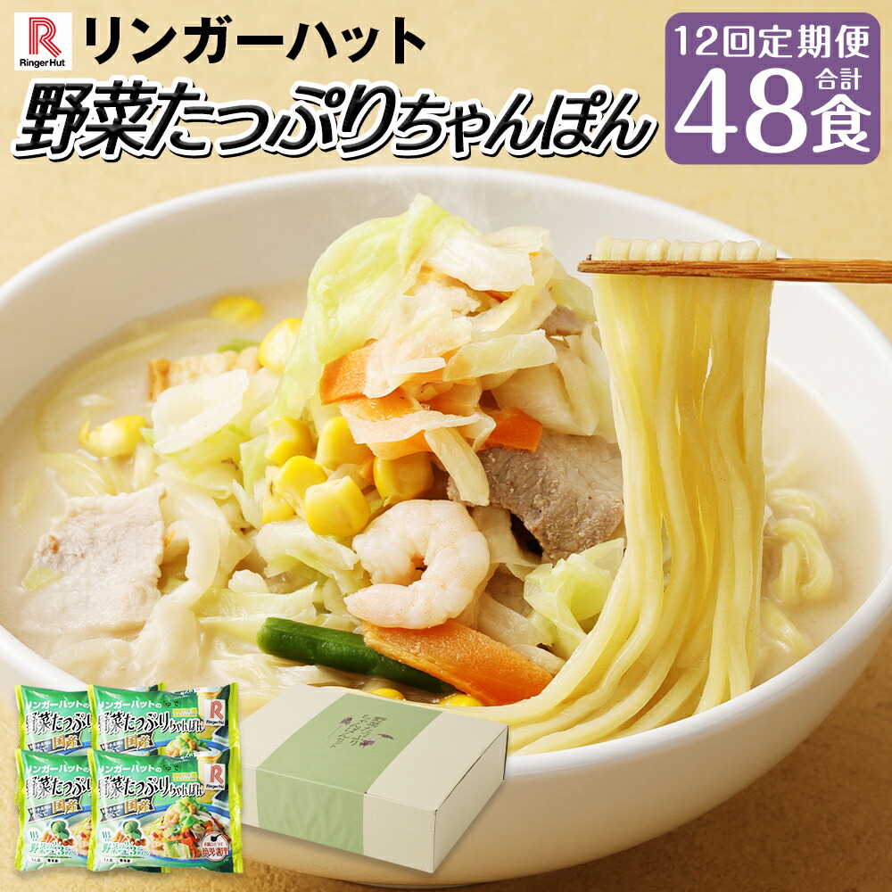 【ふるさと納税】【全12回定期便】野菜たっぷりちゃんぽん 計4食セット 計48食 チャンポン 国産野菜 えび いか 生姜ドレッシング付き リンガーハット 麺類 簡単調理 冷凍 長崎県 長崎市 送料無料