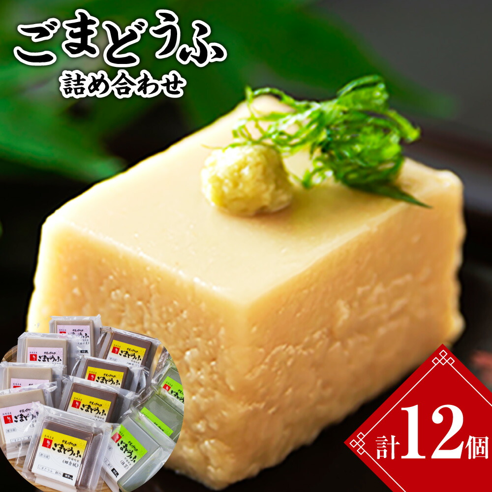【ふるさと納税】ごまどうふ詰め合わせ  3種 セット（各100g×4個） 計1.2kg 田舎風ごまどうふ 金ごまどうふ 抹茶ごまどうふ 胡麻豆腐 ゴマ豆腐 冷蔵 長崎県 長崎市 送料無料