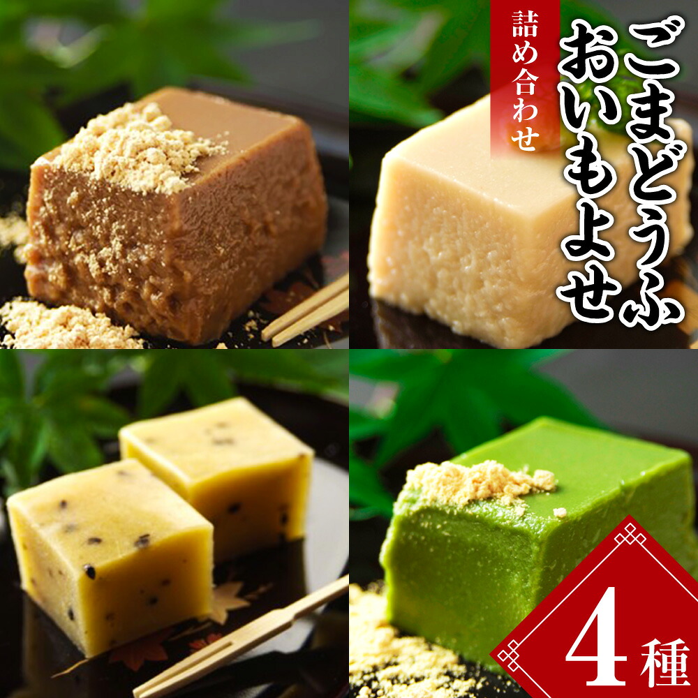 【ふるさと納税】【7営業日以内発送】ごまどうふ おいもよせ 詰め合わせ 胡麻豆腐 抹茶ごま豆腐 食べ比べ セット