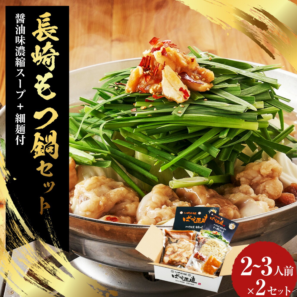 【ふるさと納税】【20営業日以内発送】国産牛 長崎 もつ鍋 セット （醤油味） 細麺付 2~3人前&times;2セット 合計4~6人前 和牛 モツ ミックス ホルモン スープ 麺 薬味 付 長崎県 長崎市 送料無料｜長崎県長崎市