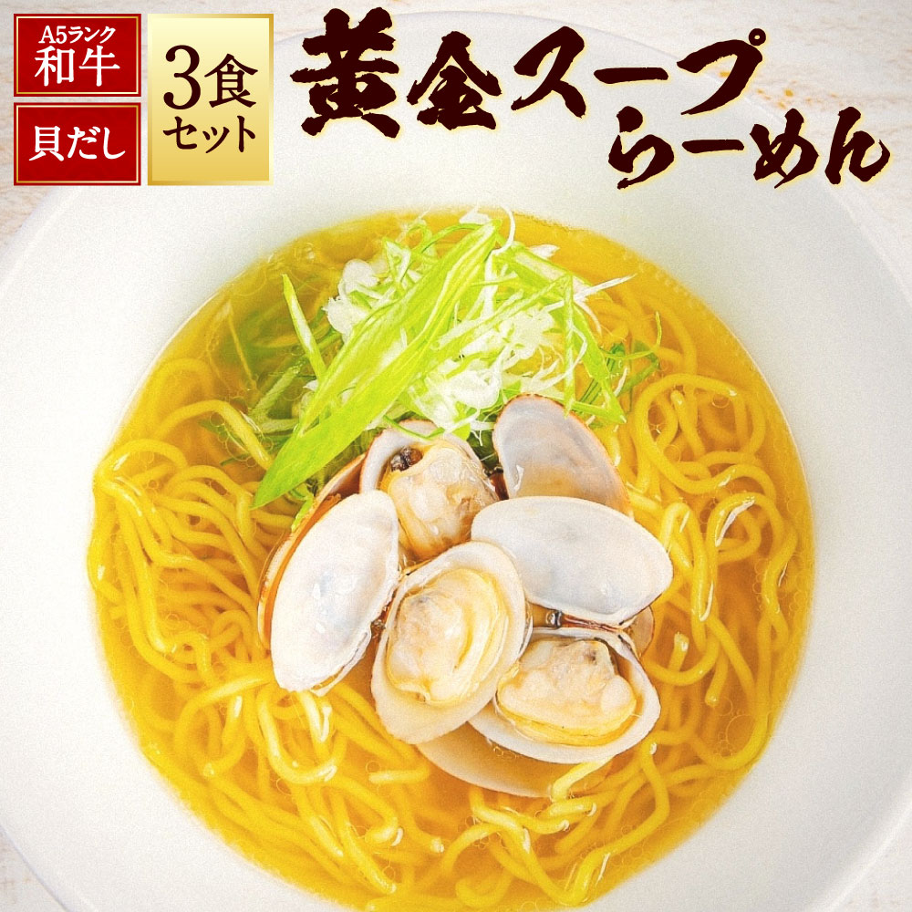 【ふるさと納税】【10営業日以内発送】A5ランク和牛と貝だしの黄金スープらーめん 3食セット 黒毛和牛 牛肉 お肉 あさり アサリ ラーメン 貝 魚介類 出汁 麺類 冷凍 長崎県 長崎市 送料無料 8,760円