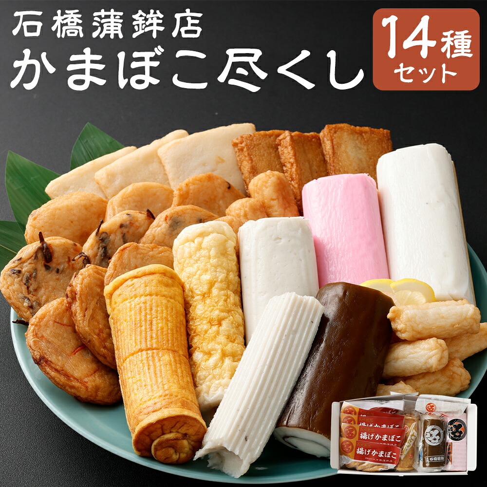 【ふるさと納税】石橋かまぼこ尽くし 練り物 カマボコ 蒲鉾 石橋蒲鉾 詰め合わせ セット ギフト 長崎県 送料無料｜長崎県長崎市