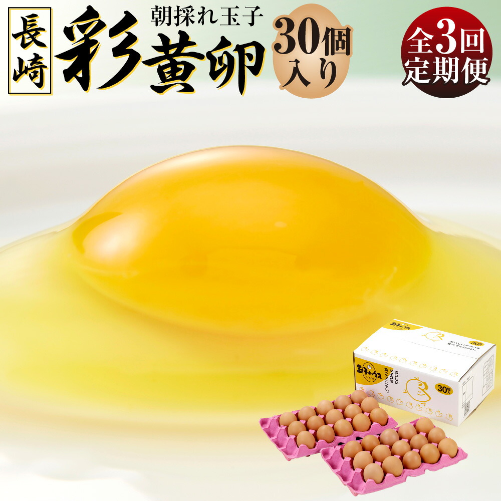 【ふるさと納税】【全3回定期便】「長崎彩黄卵」 朝採れ玉子 30個入り×1箱 計90個(30個×3回) 鶏卵 採れたて 新鮮卵 たまご タマゴ 冷蔵 長崎県 長崎市 送料無料