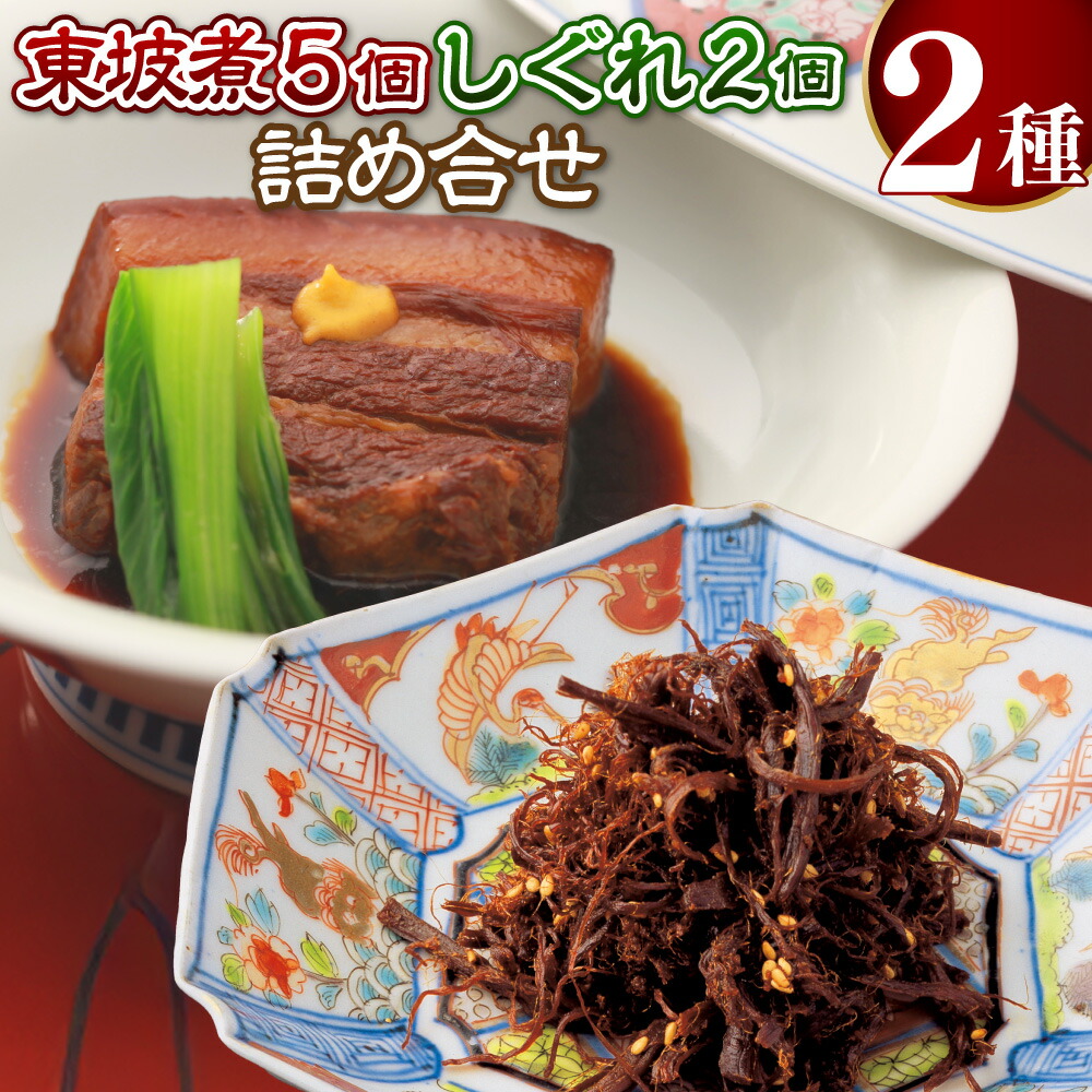 【ふるさと納税】【7営業日以内発送】東坡煮・しぐれ詰め合わせ（ST-1） 東坡煮（65g×5個） 東坡煮しぐれ（60g×2個） 豚角煮 皮付三枚豚 バラ肉 豚肉 お肉 長崎県 長崎市 送料無料