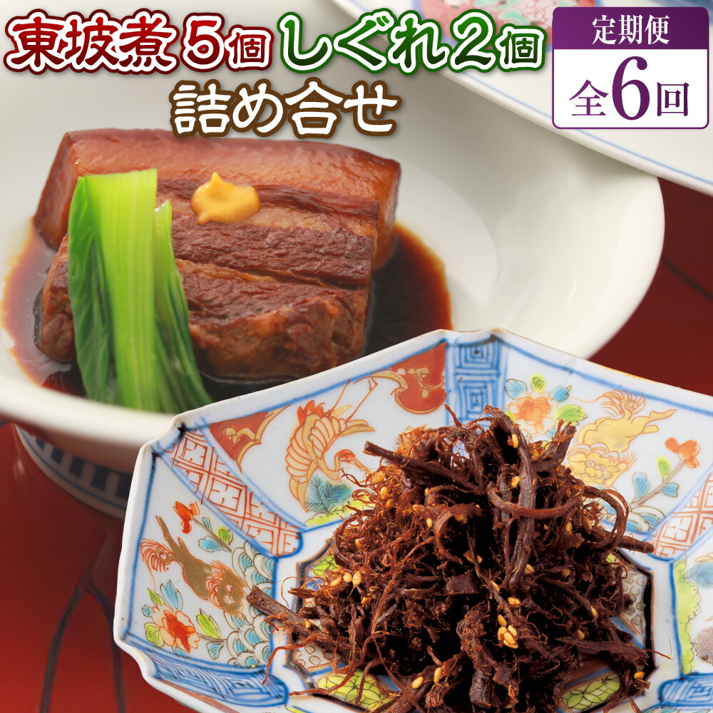 【ふるさと納税】【全6回定期便】東坡煮・しぐれ詰め合わせ（ST-1） 東坡煮（65g×5個） 東坡煮しぐれ（60g×2個） 豚角煮 皮付三枚豚 バラ肉 豚肉 お肉 長崎県 長崎市 送料無料