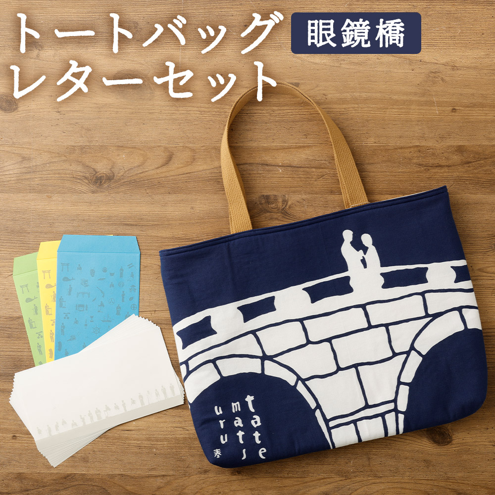 【ふるさと納税】【眼鏡橋で逢いましょう】トートバッグ・レターセット バッグ ファッション ネイビー 紺色 鞄 かばん カバン 手紙 便箋 セット 長崎県 長崎市｜長崎県長崎市