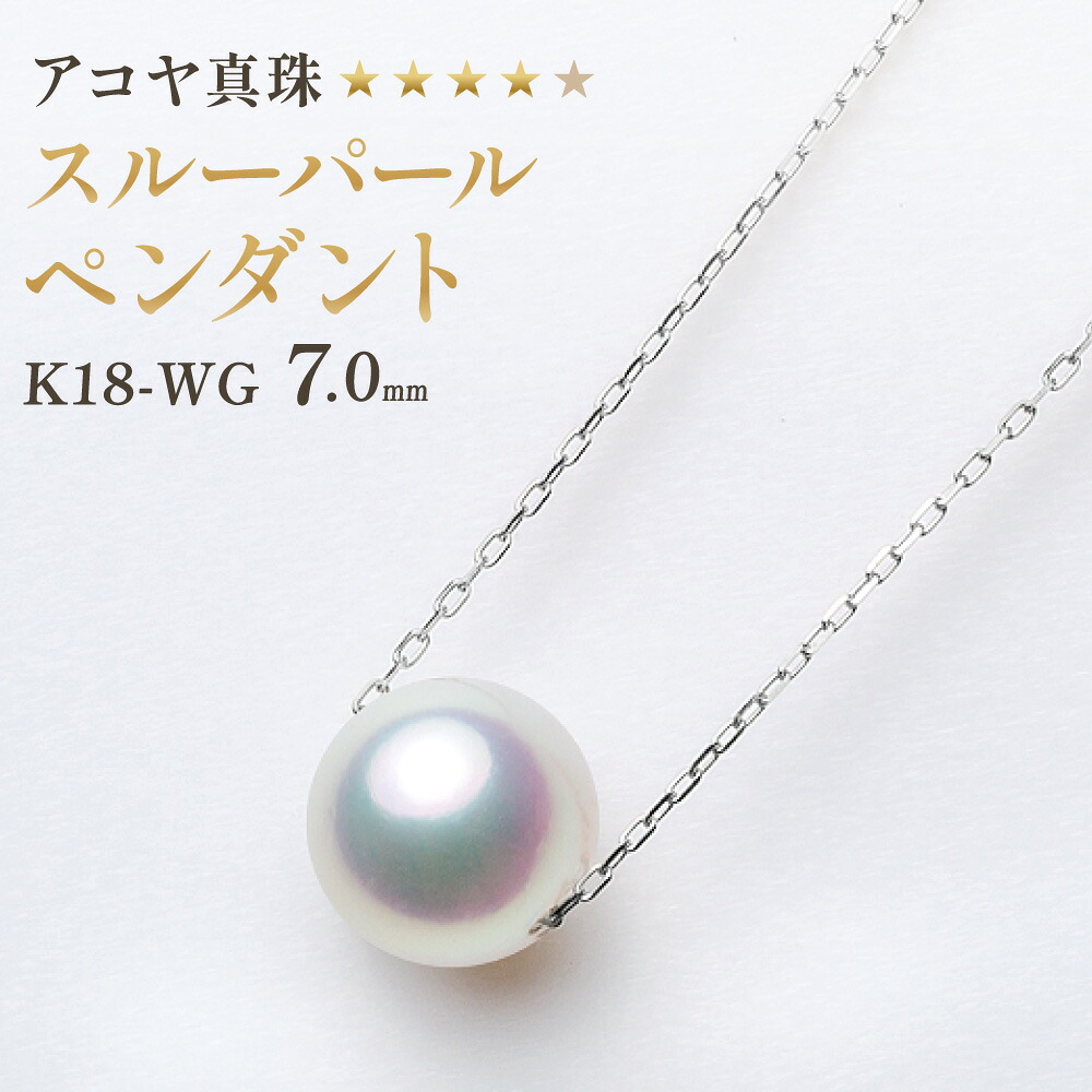 【ふるさと納税】【7営業日以内発送】《アコヤ真珠》K18WG 7.0mm スルーパールペンダント【★★★★☆】 K18ホワイトゴールド あこや本真珠 シンプル レディース アクセサリー ジュエリー ファッション 長崎県 長崎市 送料無料
