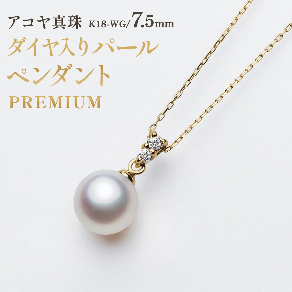 【ふるさと納税】【7営業日以内発送】《アコヤ真珠》K18-WG / 7.5mmダイヤ入りパールペンダント【PREMIUM】 ダイヤモンド 0.05ct ホワイトゴールド 専用ケース付 真珠保証書付 あこや レディース アクセサリー ジュエリー 宝石 長崎市 送料無料