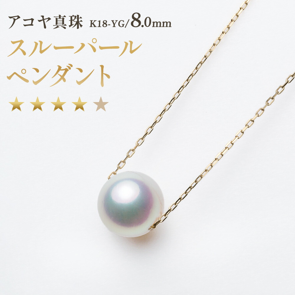 【ふるさと納税】【7営業日以内発送】《アコヤ真珠》 K18-YG/8.0mm スルーパールペンダント【★★★★☆】 イエローゴールド 18金 あこや真珠 パール レディース ファッション アクセサリー ジュエリー 宝石 プレゼント 贈り物 長崎市 送料無料｜長崎県長崎市