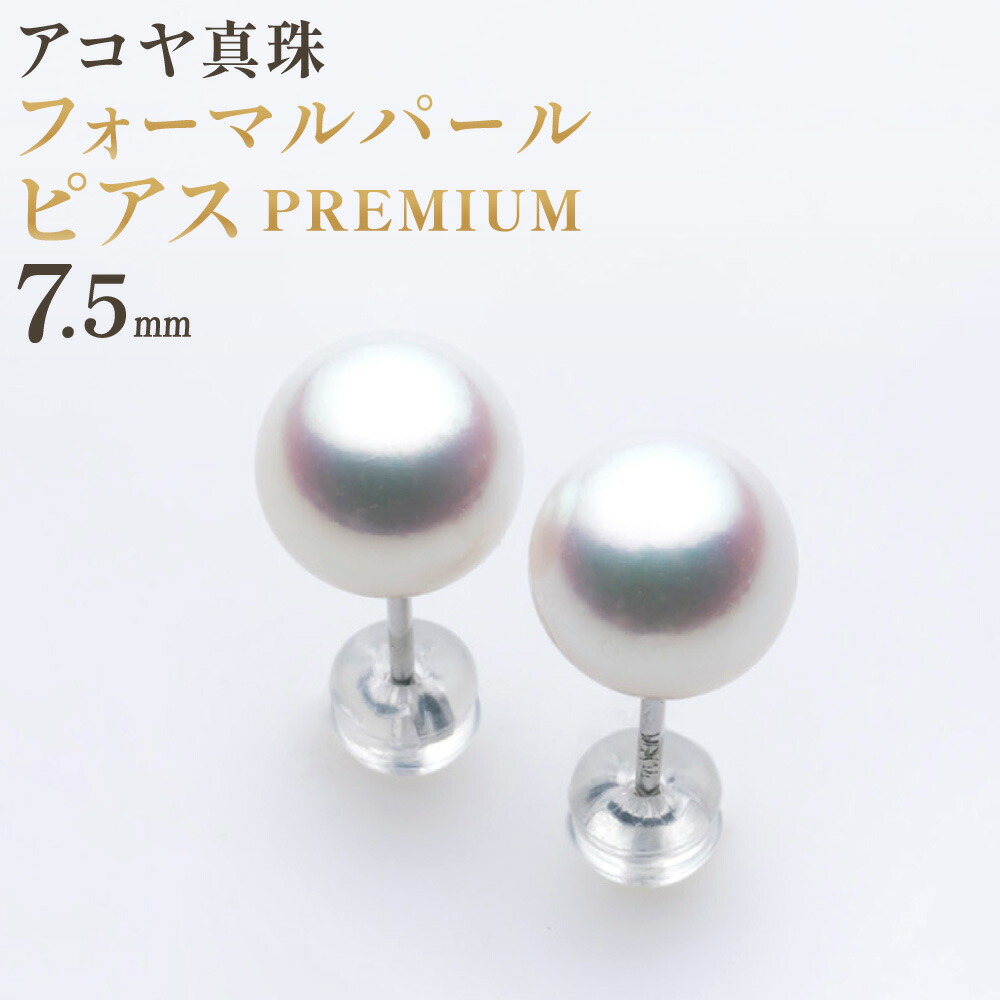 【ふるさと納税】【7営業日以内発送】《アコヤ真珠》WG-7.5mm フォーマルパール ピアス【PREMIUM】あこや あこや真珠 宝石 ケース フォーマル レディース ファッション 国産 長崎 長崎県 長崎真珠