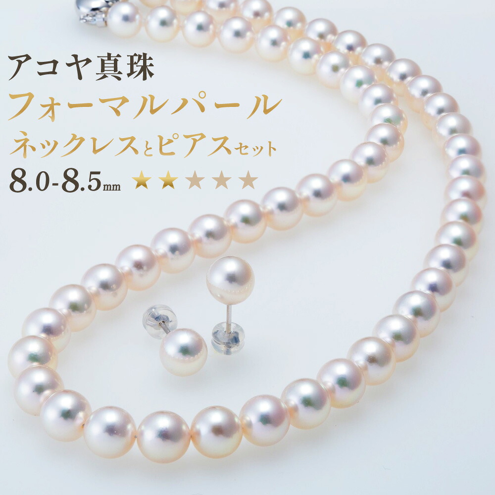 【ふるさと納税】【7営業日以内発送】《アコヤ真珠》8.0-8.5mm フォーマルパールネックレスとピアスセット【★★☆☆☆】 あこや あこや真珠 宝石 ネックレス ピアス フォーマル レディース ファッション 国産 プレゼント 長崎真珠 長崎市 送料無料｜長崎県長崎市
