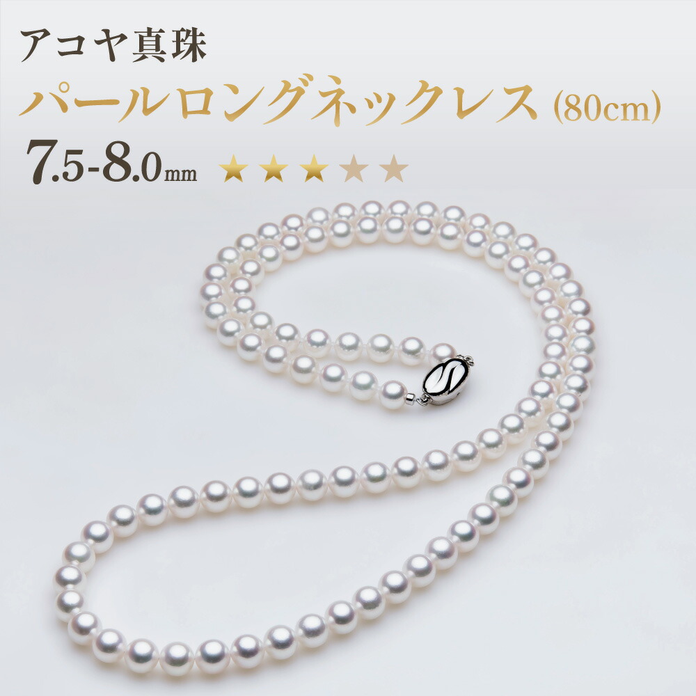 【ふるさと納税】【7営業日以内発送】《アコヤ真珠》7.5-8.0mm パールロングネックレス（80cm)【★★★☆☆】 あこや あこや真珠 真珠 宝石 国産 長崎真珠 レディース ファッション 長崎市 送料無料