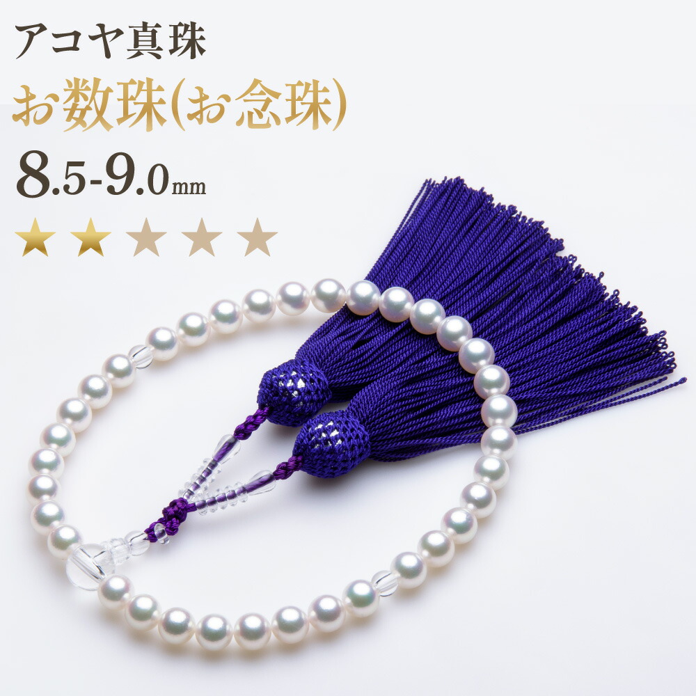 【ふるさと納税】【7取り引き日以内送りとどける】《アコヤ真珠》8.5-9.0粍 お念珠（お数珠)【★★☆☆☆】 念珠 あこや あこや真珠 真珠 貴石 レディース 流行り物 国産 差し上げ物 長崎真珠 長崎市