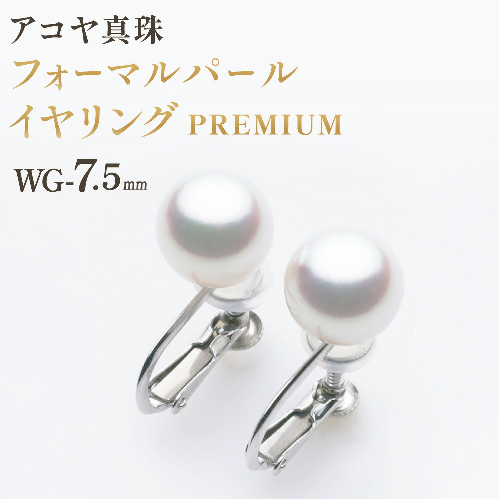 【ふるさと納税】【7営業日以内発送】《アコヤ真珠》WG-7.5mm フォーマルパールイヤリング【PREMIUM】 あこや あこや真珠 宝石 イヤリング フォーマル レディース ファッション 国産 プレゼント 長崎真珠 長崎市|長崎県長崎市