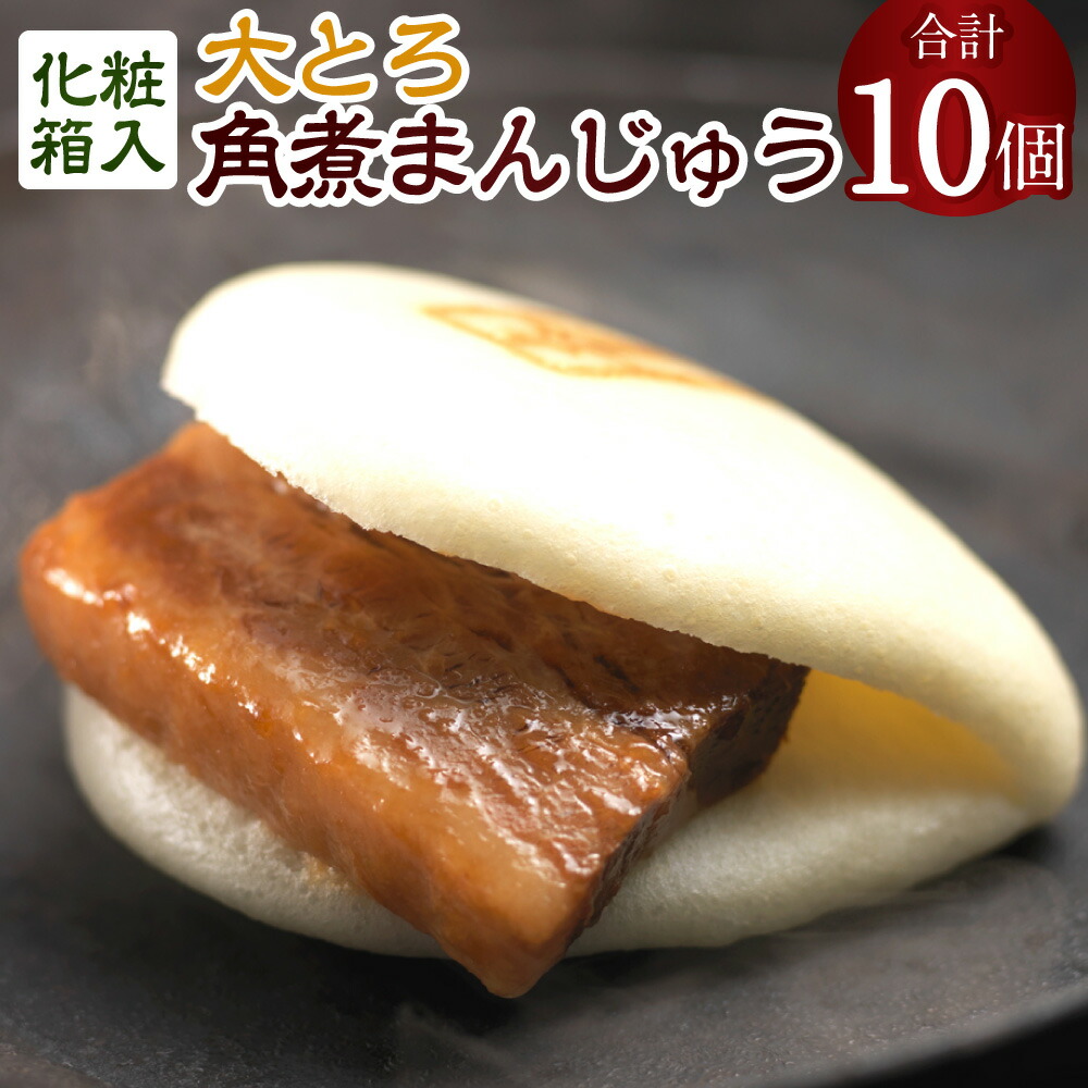 【ふるさと納税】【7営業日以内発送】大とろ角煮まんじゅう10個 計750g 角煮 角煮まん 長崎 角煮まんじゅう 豚肉 惣菜 おやつ レンジ 長崎名物 簡単 贈答 ギフト 贈り物 国産 冷凍 長崎県 長崎市 送料無料 17,040円
