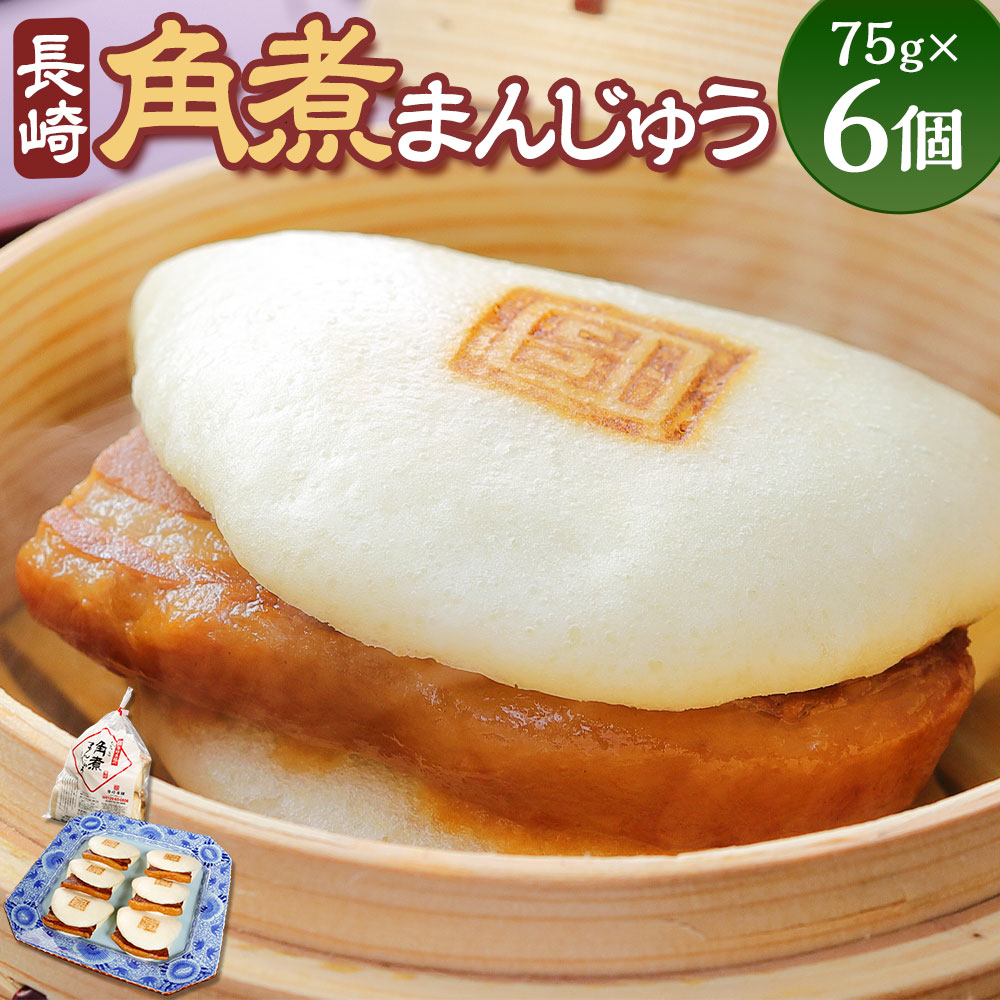 【ふるさと納税】長崎角煮まんじゅう 75g×6個 計450g 角煮 角煮まん 長崎 角煮まんじゅう 豚肉 惣菜 おやつ レンジ 長崎名物 簡単 贈答 ギフト 贈り物 国産 冷凍 長崎県 長崎市 送料無料