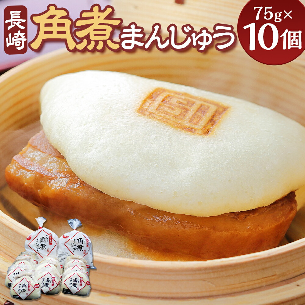 【ふるさと納税】  長崎 角煮まんじゅう 10個 レンチン 温めるだけ お手軽 夜食 おやつ 豚肉 肉 豚バラ 中華まん 長崎名物 卓袱料理 饅頭 角煮 ご当地グルメ 岩崎本舗 長崎市