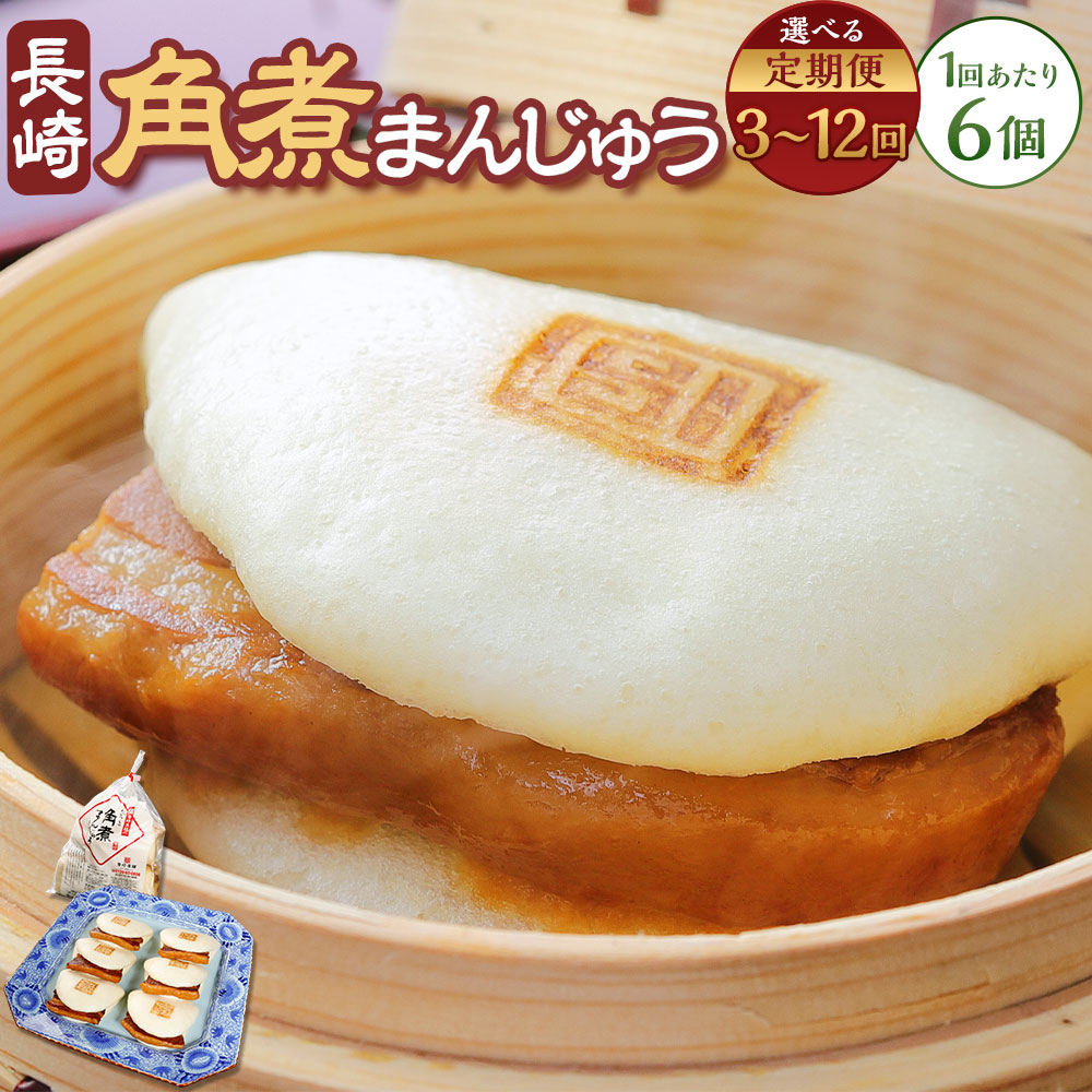 【ふるさと納税】定期便 角煮まんじゅう 6個 ( 袋入り ) 選べる回数 ( 3回 / 6回 / 12回 ) | 肉 豚肉 お肉 豚バラ肉 角煮 角煮饅頭 角煮まん 電子レンジ 簡単調理 惣菜 冷凍 長崎県 長崎市 送料無料｜長崎県長崎市