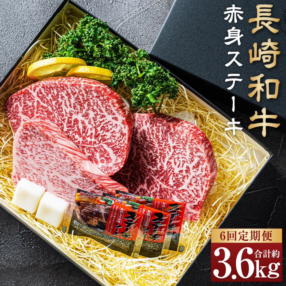 【ふるさと納税】【全6回定期便】【A4~A5ランク】長崎和牛 赤身 ステーキ 3枚セット 約200g×3枚 牛肉 肉 牛 和牛 お肉 イチボ ランプ マルシン トモサンカク セット 食べ比べ 冷凍 長崎市